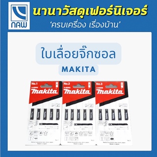 MAKITA ใบเลื่อยจิ๊กซอล NO.1-3 ใบเลื่อย จิ๊กซอว์  แท้ แบบมีรู อย่างดี ราคาพิเศษ