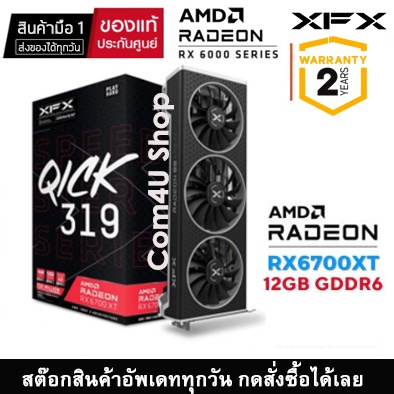 VGA (การ์ดจอ) XFX SPEEDSTER QICK 319 RX 6700XT BLACK 12GB GDDR6 l สินค้ามือ 1 ประกันศูนย์ไทย