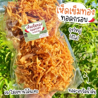 เจ เห็ดเข็มทอง ถุงใหญ่1โล เห็ดเข็มทองกรอบ เห็ดกรอบ อร่อย สดใหม่