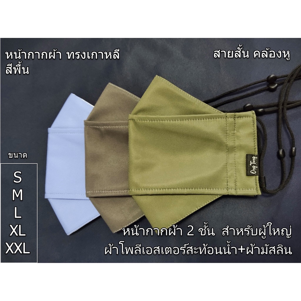 หน้ากากผ้า ผู้ใหญ่ ขนาด S-4XL ทรงเกาหลี สีพื้น2ชั้น ผ้าโพลีเอสเตอร์สะท้อนน้ำ+ผ้ามัสลิน ระบายอากาศดีสายคล้องคอใส่สบายพร้อ