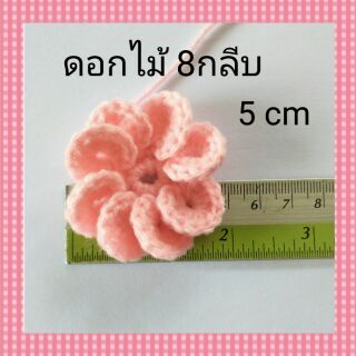 ดอกไม้ถัก 8กลีบ ขนาด5 cm ดอกไม้ไหมพรม(แพค10ชิ้น)