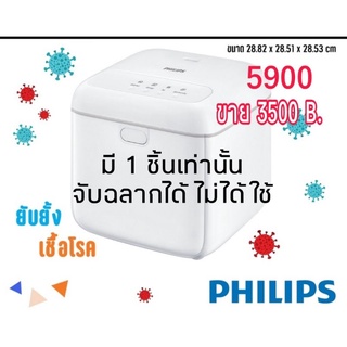 PHILIPS  กล่องอเนกประสงค์ แสง UV-C ลดการสะสมของเชื้อไวรัสและเชื้อแบคทีเรีย ขนาด 10 ลิตร (Philips UV-C Disinfection Box)