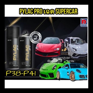 PYLAC PRO สีสเปรย์ไพแลค โปรเฉด SUPER CAR เป็นสีสเปรย์เกรดพรีเมี่ยม ทนทาน เนื้อสีมาก (P-38-P-41)