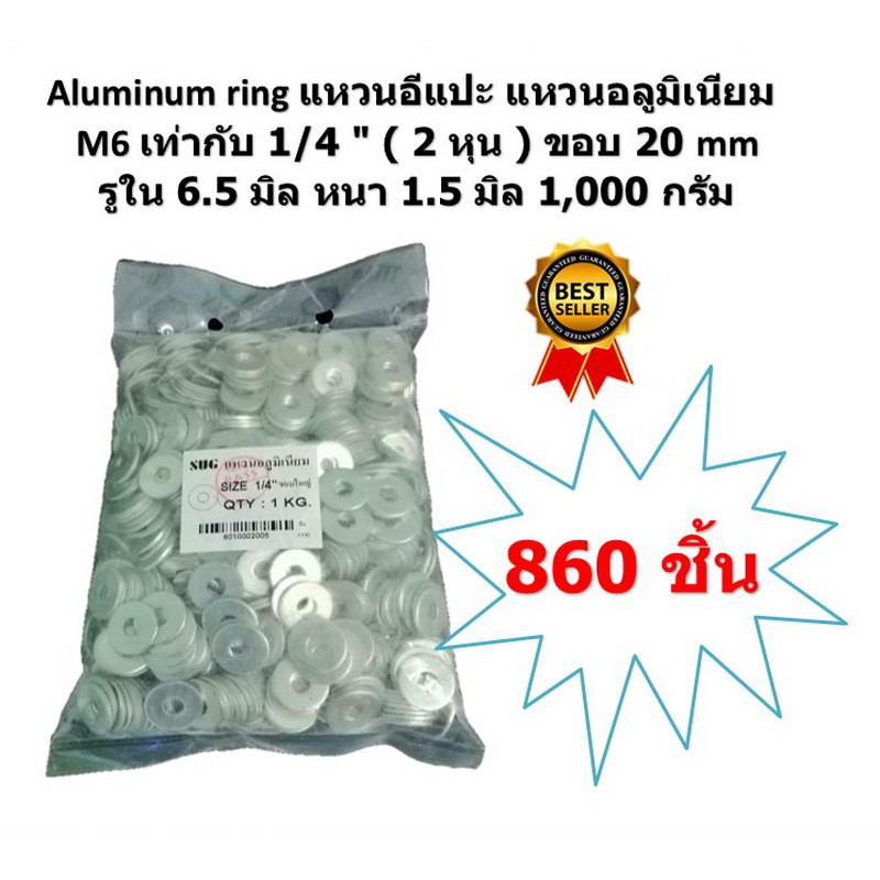 Aluminum ring แหวนอีแปะ แหวนอลูมิเนียม M6 เท่ากับ 1/4 " ( 2 หุน ) ขอบใหญ่ น้ำหนัก 1000 กรัม เน้นบริการเก็บเงินปลายทาง