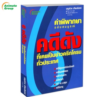 POCKETBOOKS - 6 คดีดัง@170B เสนอ โดย บุญร่วม เทียมจันทร์