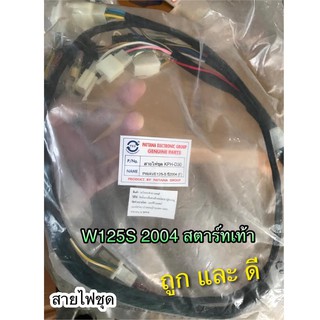 สายไฟชุด KPH-30 W125S04 F ดิจิตอล WAVE125S2004 W125S2004 สตาร์ทเท้า แบบแท้ PG