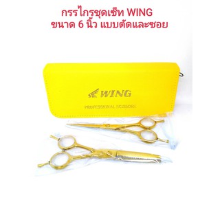 กรรไกรสำหรับคนถนัดมือซ้าย WING วิง เซ็ตคู่ สีทอง ตัด+ซอย 6(ตัดได้ทั้ง 2 มือ มีที่พักทั้งซ้ายและขวา)/WING SCISSORS 6