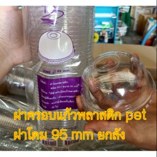 ฝาครอบแก้ว,ฝาโดม pet 95 mm (ยกลัง)