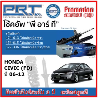 🔥 PRT โช้คอัพหน้า-หลัง HONDA Civic (FD) ฮอนด้า ซีวิค เอฟดี ปี 06-12 สตรัทแก๊ส OE สเปคเดิมตรงรุ่น รับประกัน 3 ปี