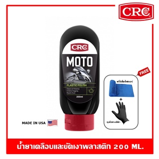 CRC Moto Plastic Polish 200 ml. น้ำยาขัดเงาวินชีลด์และพลาสติก