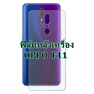 OPPO F11 Pro / F11 ฟิล์มหลังเครื่อง 3d ใสลายเคฟล่า กันน้ำกันเหงื่อ กันรอยขีดข่วน