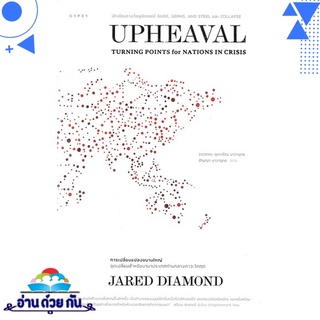 หนังสือ UPHEAVAL การเปลี่ยนแปลงขนานใหญ่: จุดเปลี่ยนสำหรับนานาประเทศท่ามกลางภาวะวิกฤต หนังสือใหม่ พร้อมส่ง #อ่านด้วยกัน