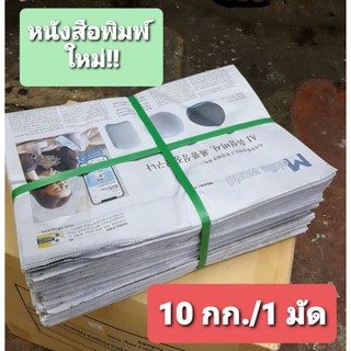 หนังสือพิมพ์ (10กิโลกรัม) หนังสือพิมพ์ใหม่ หนังสือพิมพ์ห่อผลไม้