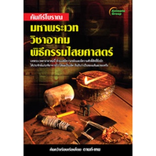 POCKETBOOKS - มหาพระเวท วิชาอาคม พิธีกรรมไสยศาสตร์ @210B