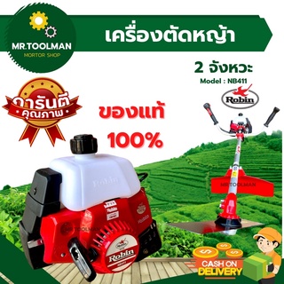 เครื่องตัดหญ้า Robin แท้ 💯%  (( ผลิตจากญี่ปุ่น )) NB411 เครื่องตัดหญ้า 2 จังหวะ พร้อมอุปกรณ์ครบชุด!!