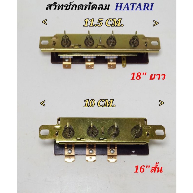 สวิทช์พัดลมฮาตาริ สวิทซ์กดพัดลม16นิ้ว , 18นิ้ว  มีให้เลือก2ขนาด ตัวสั้น,ตัวยาว  สวิทพัดลม สวิทช์กด เปิด ปิด พัดลม HATARI