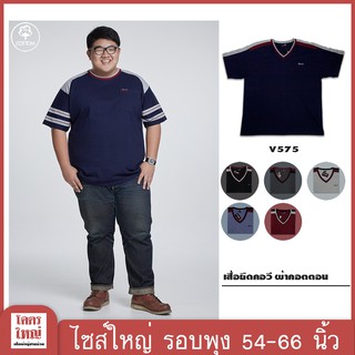 เสื้อยืด คอวี อก 54-66 นิ้ว cotton100% ไซส์ใหญ่พิเศษ เสื้อคนอ้วน รหัส 575 : KODYAI