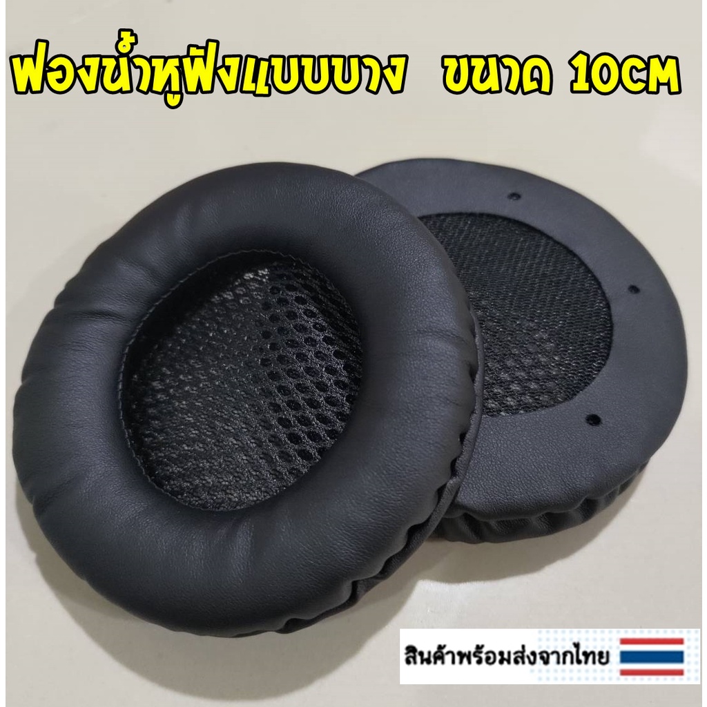 (พร้อมส่งจากไทย) ฟองน้ำหูฟัง แบบหนา ขนาด 10CM ขายเป็นคู่