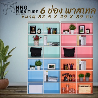 NNG 6 ช่อง สีพาสเทล ชั้นวางของอเนกประสงค์/ตู้หนังสือ