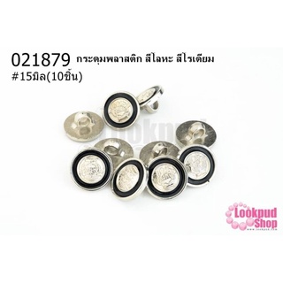 กระดุมพลาสติก สีโลหะ สีโรเดียม 15มิล(10ชิ้น)