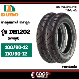 [ยางปี22] DURO : DM1202 TL (ลาย MOOVE) ลายมูฟ ยางนอก ยางมอเตอร์ไซค์ ขอบ12 สำหรับ Moove, ZoomerX, Scoopy i110, Qbix125