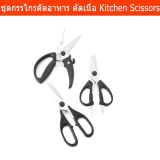 ชุดกรรไกรตัดอาหาร กรรไกรตัดเนื้อ สแตนเลส 3ชิ้น (1ชุด) Stainless Steel Kitchen Poultry Shears for Meat Chicken, Fish 3pcs