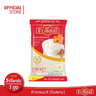 [ส่งฟรี] ข้าวแสนดี ข้าวหอมมะลิ 100% ถิ่นสยาม 5 กก. จำนวน 1 ถุง