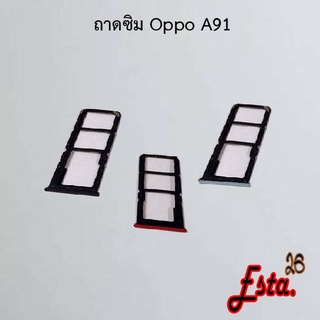 ถาดซิม [Sim-Tray] Oppo A57 2022,A91,A93,A94,A95,A96 4G