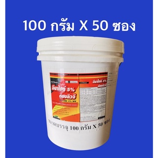 อีมาไซด์ 5% wg อีมาเมกตินเบนโซเอต #EMAMECTINBENZOATE(100กรัมX50ซอง)