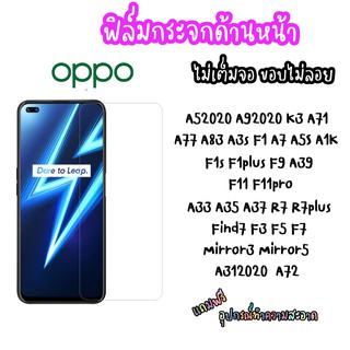 ฟิล์มกระจก OPPO F1S A1K F7 K3 A39 A83 A77 A7 F9 A72 A91 A92020 A3S A33 A312020 R7P A71 F3 A5S F5 A35 A52020 R9S