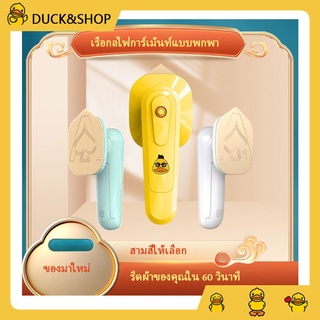 DUCK เตารีดไอน้ำพกพาขนาดเล็ก เตารีดไอน้ำ เตารีดแบบพกพาแบบเปียกและแห้ง