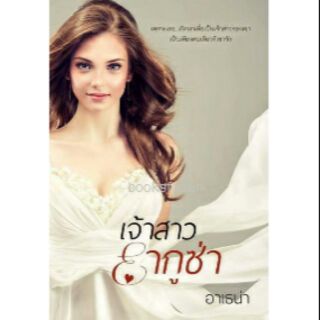 (ราคา​พิเศษ)​ เจ้าสาวยากูซ่า / อาเธน่า / หนังสือใหม่​สภาพ​ 95%