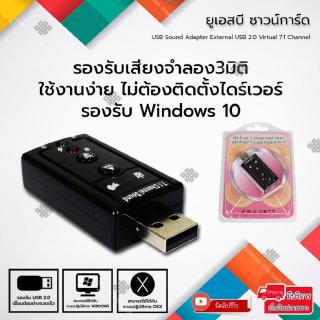 Elit ยูเอสบี ซาวน์การ์ด การ์ดเสียง USB Sound Adapter External USB 2.0 Virtual 7.1 Channel (Black)lit ยูเอสบี ซาวน์การ์ด