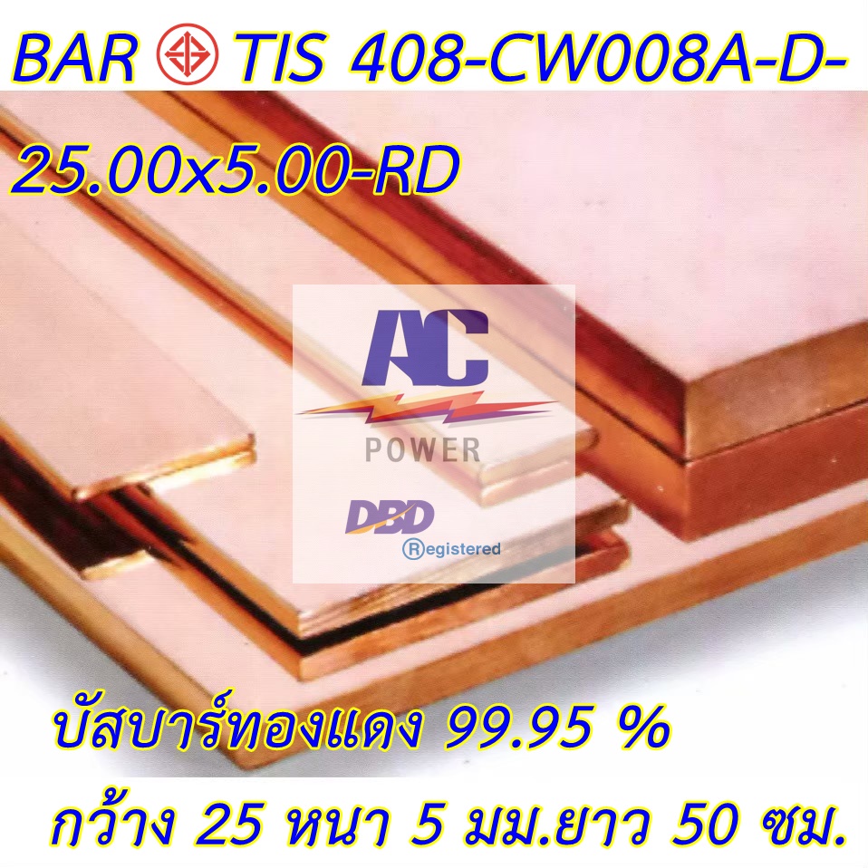 บัสบาร์ทองแดง ทองแดงแท่ง ก25 x ห 5 mm. ยาว 50 cm. ทองแดงแท้ ใช้งานไฟฟ้าได้ดี 99.95% Cu-0F มอก.408-2553