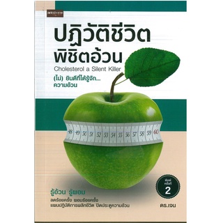 หนังสือ ปฏิวัติชีวิตพิชิตอ้วน