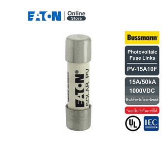 EATON PV-15A10F Photovoltaic Fuse Links, 15A, 50kA 1000VDC (ฟิวส์สำหรับโซลาร์เซลล์) สั่งซื้อได้ที่ Eaton Online Store