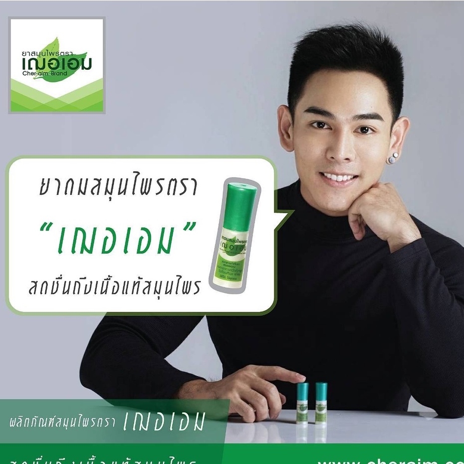 เฌอเอม ยาดมสมุนไพรหลอด ขนาด 1 กรัม (ยกโหล 12 ชิ้น) - รูปที่ 5