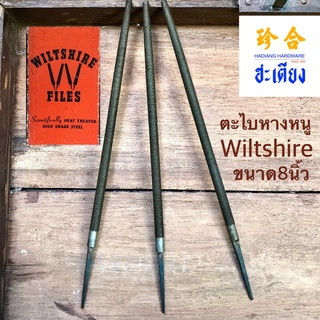 WILTSHIRE ตะไบ ตะไบหางหนู ตะไบหางหนูรุ่นเก่า ตะไบรุ่นเก่า ตะไบกลม 8 นิ้ว