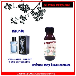 หัวน้ำหอมแท้ เทียบกลิ่น ยิปแชง รุ่น  YSL Y LIVE INTENSE หัวเชื้ออย่างดีไม่ผสมแอลกอฮอลส์ใช้สำหรับฉีดร่างกายหรือ DIY