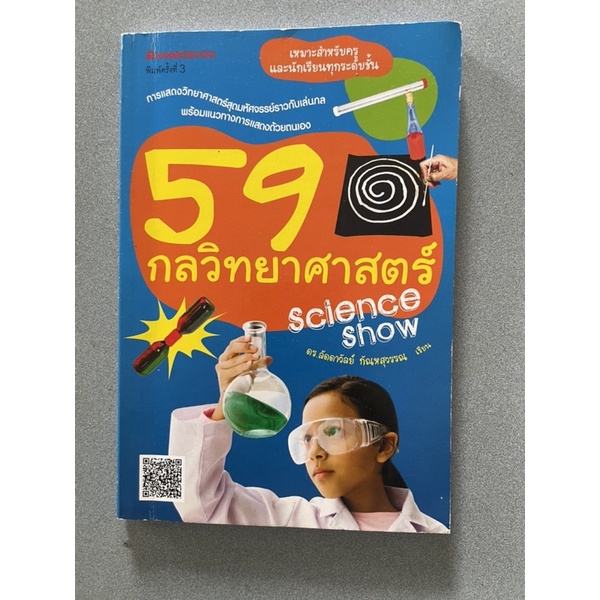หนังสือเรียน📚ราคาถูก 59 กลวิทยาศาสตร์ Science Show (หนังสือมือสอง)