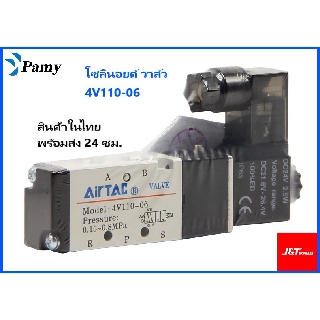 JAP โซลินอยด์ วาล์ว  Airtac Solenoid รุ่น Valve 4V110-06   AC 220v Dc 24v