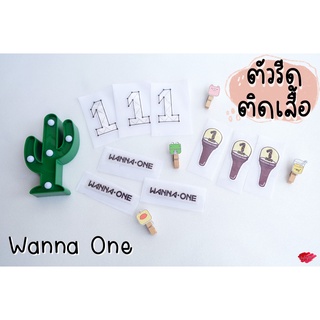 ‼️พร้อมส่ง‼️ ตัวรีดติดเสื้อ วง Wanna One