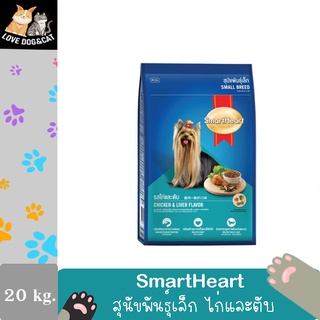 SmartHeart สมาร์ทฮาร์ท พันธุ์เล็ก รสไก่และตับ เม็ดเล็ก (ขนาด 20 Kg.)