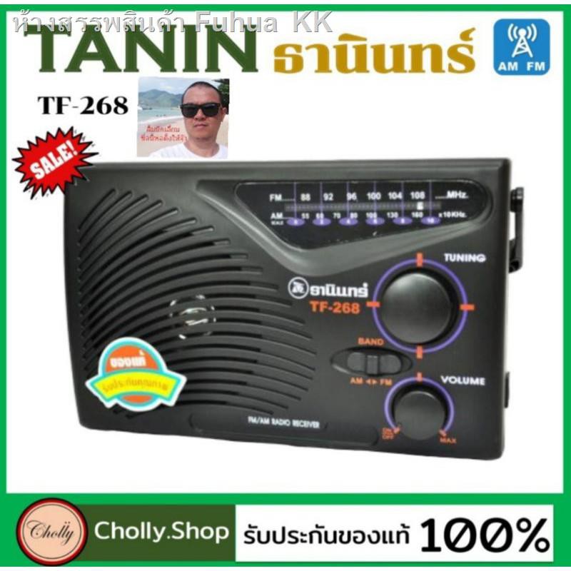 ☢cholly.shop ราคาถูก วิทยุธานินทร์ TANIN fm/am รุ่น TF-268 ถ่านเท่านั้น วิทยุ (ใช้ไฟบ้านไม่ได้) ( วิทยุ268) ของแท้100%