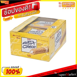 ครีโก้ เวเฟอร์สอดไส้ครีม รสนม 18 กรัม (12 ชิ้น)