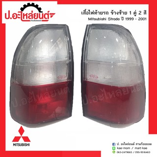 ไฟท้ายรถ มิตซูบิชิสตาด้า 2สี ปี1999-2001 (Mitsubishi Strada)ยี่ห้อ Diamond