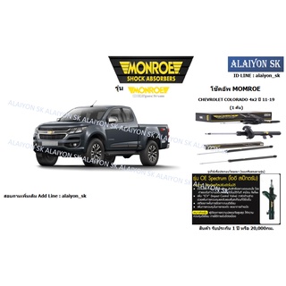 Monroe โช๊คอัพ CHEVROLET COLORADO 4x2 ปี 11-19 (รวมส่งแล้ว)