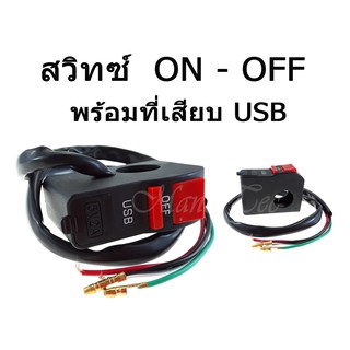 สวิทย์ OFF-RUN สวิทซ์แต่ง เปิด-ปิดสวิทซ์ออฟรันมาพร้อมที่เสียบ USB ( แบบรัดแฮนด์ ) พร้อมสาย ราคาประหยัด