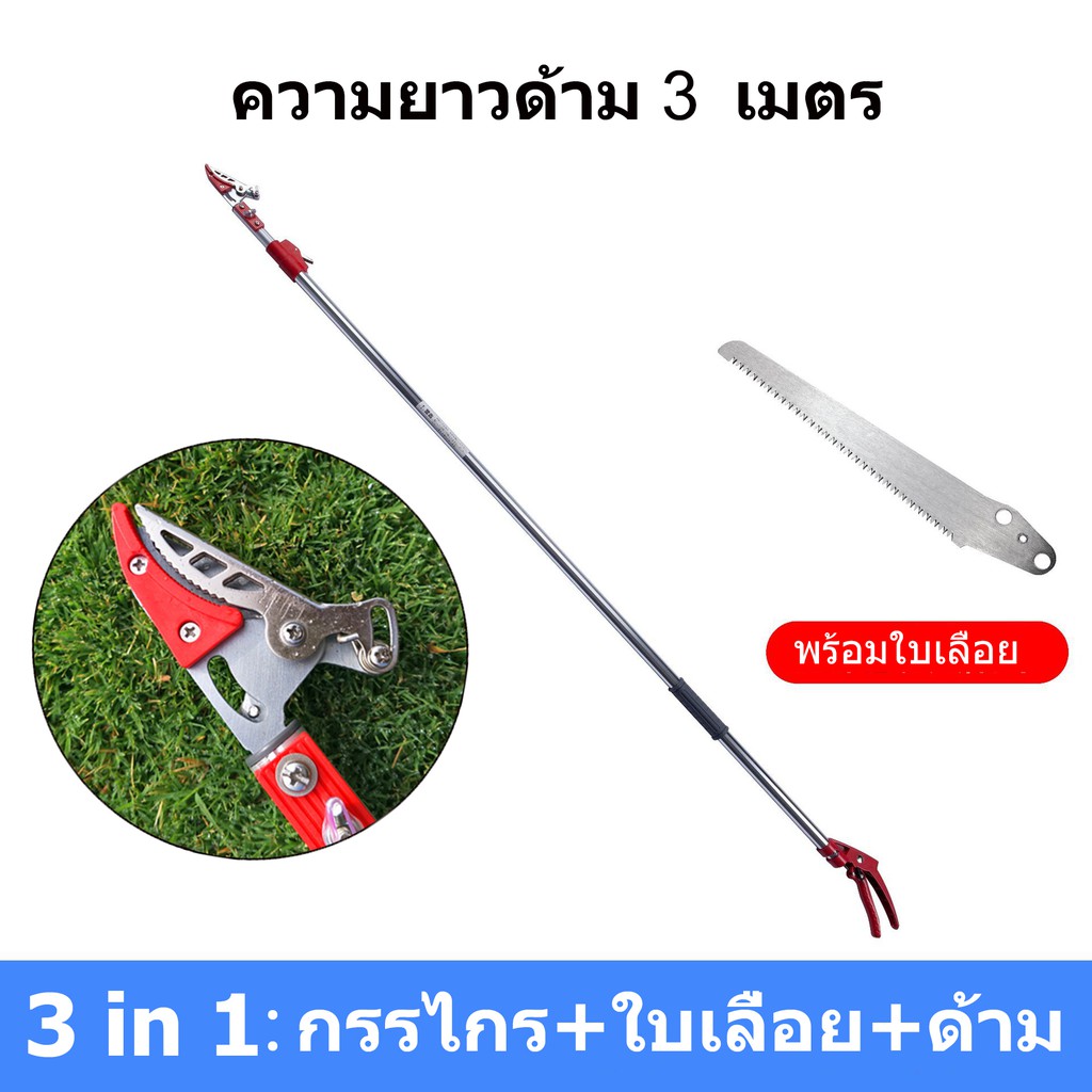 กรรไกรตัดหนีบ กรรไกรตัดหนีบผลไม้ด้ามยาว(กรรไกรยาว 3 เมตร) เมื่อสไลด์เก็บ ยาว1.8 เมตร (แถมฟรีใบเลื่ยสำหรับตัดกิ่งไม้ใหญ่)