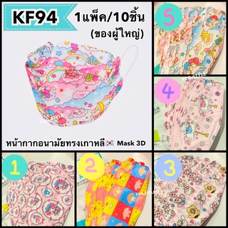 KF94[ผู้ใหญ่]mask3d 1แพ็ค10ชิ้น แมสทรงเกาหลี หน้ากากอนามัย แมสมีลาย แมสลายการ์ตูนผู้ใหญ่ หน้ากากอานามัยป้องกันฝุ่น